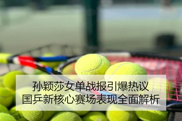 孙颖莎女单战报引爆热议 国乒新核心赛场表现全面解析