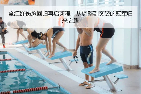 全红婵伤愈回归再启新程：从调整到突破的冠军归来之路