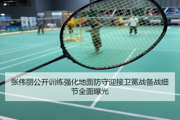 张伟丽公开训练强化地面防守迎接卫冕战备战细节全面曝光