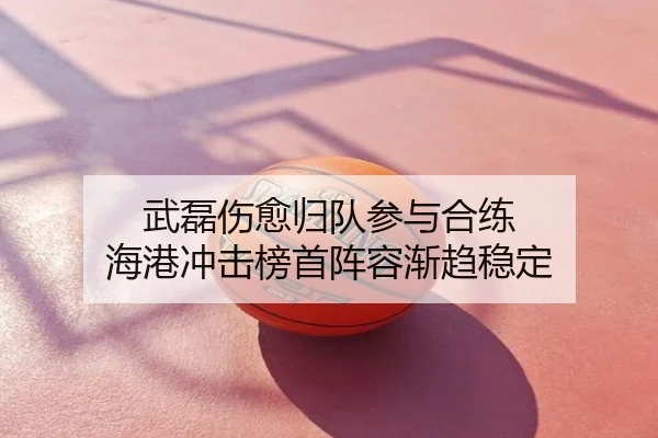 武磊伤愈归队参与合练 海港冲击榜首阵容渐趋稳定