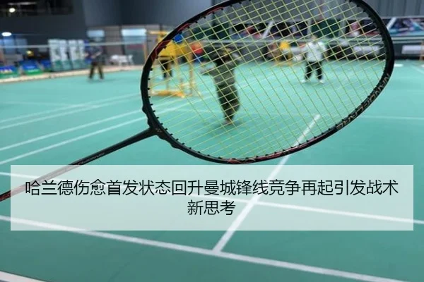 哈兰德伤愈首发状态回升曼城锋线竞争再起引发战术新思考